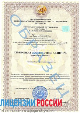 Образец сертификата соответствия аудитора №ST.RU.EXP.00006030-3 Томск Сертификат ISO 27001